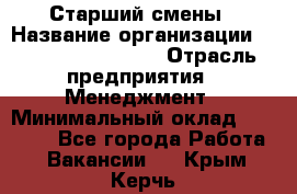 Старший смены › Название организации ­ Starbucks coffee › Отрасль предприятия ­ Менеджмент › Минимальный оклад ­ 30 000 - Все города Работа » Вакансии   . Крым,Керчь